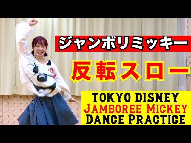 ジャンボリミッキー!レッツ・ダンス!NEW!東京ディズニーリゾートのキッズダンスプログラム