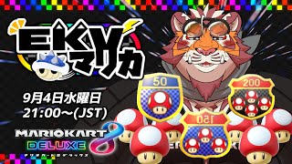 【マリオカート8DX】EKVマリカ#084【EKVマリカ】【#MK8D】