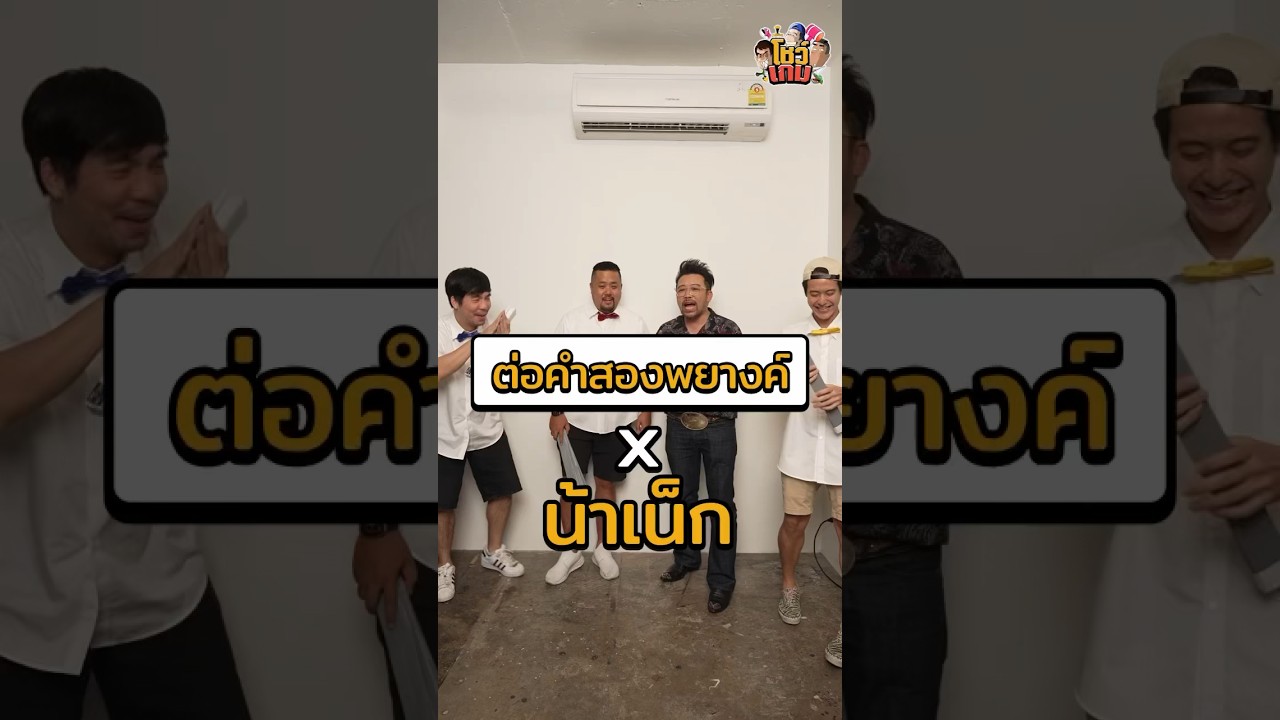 เล่นต่อคำกับระดับปรมาจารย์ 'น้าเน็ก' #Shorts #โชว์เกม #GoodDayOfficial