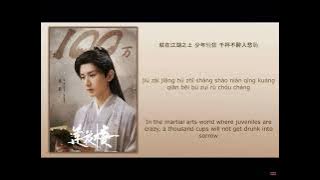 In The Martial Arts World【就在江湖之上】- (Liu Yuning) (莲花楼) (MysteriousLotusCasebook) Chi/Eng/Pinyin