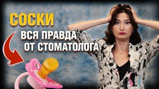 Соска обязательно испортит прикус: миф или реальность?