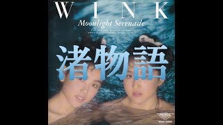 Video thumbnail of "渚物語　WINK"