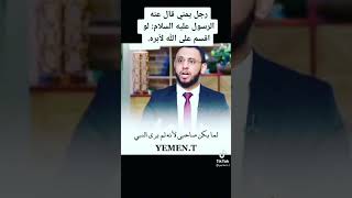 رجل يمني قال عنه الرسول علية الصلاة والسلام : لو اقسم على الله لأبره