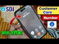 SBI Customer Care Number | Sbi bank customer care se direct baat kaise kare | Sbi helpline number