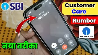 SBI Customer Care Number | Sbi bank customer care se direct baat kaise kare | Sbi helpline number