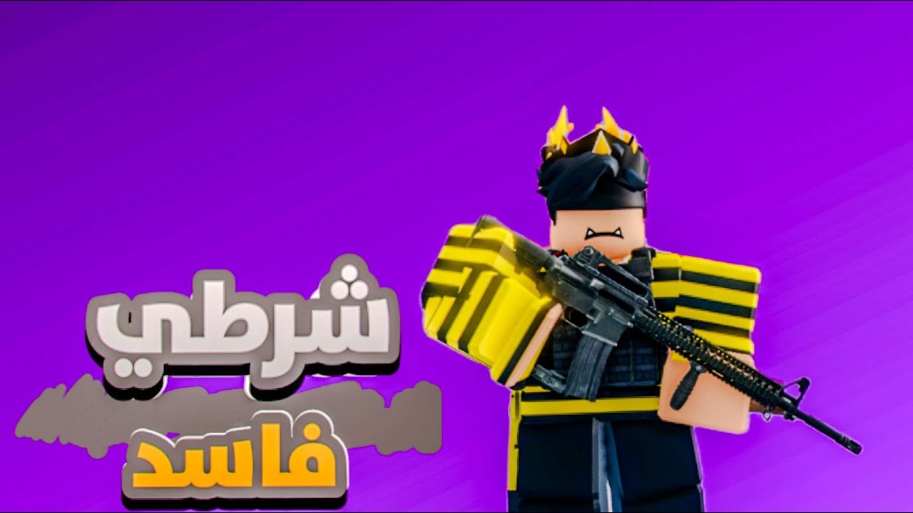 صرت شرطي فاسد وخربت المدينه 🔥👿