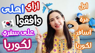 كيف أقنعت أهلى بالسفر لكوريا لوحدي | ازاي سافرت كوريا الجنوبية لأول مرة لوحدي | سبب سفري لكوريا