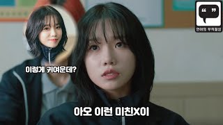 술꾼도시여자들2 조유리 등장씬 모음