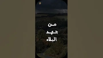 دعاء اللهم إنا نعوذ بك من جهد البلاء L حالتي الدعوية 