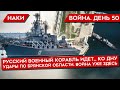 ВОЙНА. ДЕНЬ 50. ЧЕРНОМОРСКИЙ ФЛАГМАН "МОСКВА" ПОДБИТ. ВОЙНА У БРЯНСКА. УКРАИНА ПОЛУЧИТ МНОГО ОРУЖИЯ