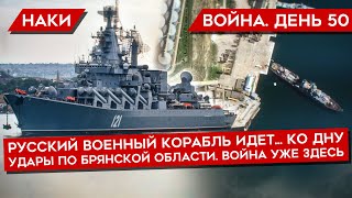 ВОЙНА. ДЕНЬ 50. ЧЕРНОМОРСКИЙ ФЛАГМАН 