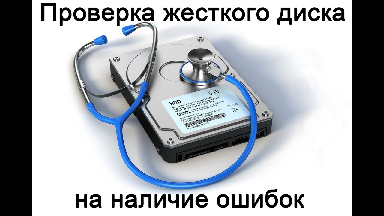 Как Проверить Диск На Наличие Ошибок - YouTube