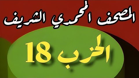 18- الحزب الثامن عشر من المصحف المحمدي الشريف. برواية ورش عن نافع المدني