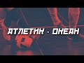 АТЛЕТИК - ОКЕАН. СУПЕРЛИГА