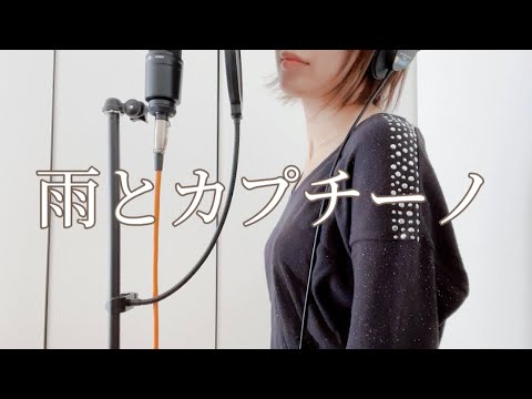 【歌ってみた】雨とカプチーノ / ヨルシカ - Rain with Cappuccino / Yorushika【昼に寝】