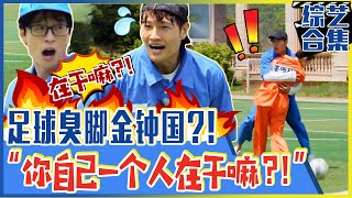 [Running man] (中字)⚽︎💩足球臭脚金钟国？！“😂你自己一个人在干嘛？！”不仅一球没进，还狠抱女队员？！😱