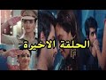 مسلسل العدو الحبيب الحلقة الاخيرة
