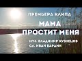 Песня мама, премьера клипа &quot;Мама простит меня&quot;. Владимир Кузнецов |Иван Бардин. Авторская песня.