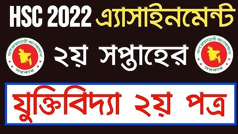 একাদশ শ্রেণির যুক্তিবিদ্যা এসাইনমেন্ট | Hsc Exam 2022 Logic Assignment 2nd Week| Hsc Assignment 2021