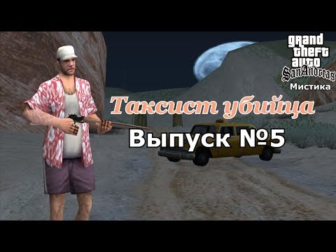 Видео: Мистика GTA San Andreas №5: 