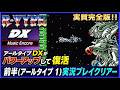 実質完全版‼ アールタイプ デラックス がパワーアップして復活 前半(R-TYPE)実況プレイクリアー【R-Type】