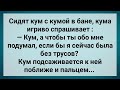 Кума в Бане Хочет Снять Трусы! Сборник Свежих Анекдотов! Юмор!