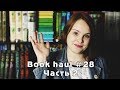 Book haul #28 | Часть 2 | Вот теперь библионочь