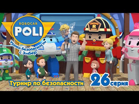 Робокар Поли - Турнир по безопасности (26 серия) 🚑 Уроки безопасности с Эмбер