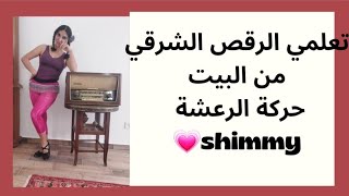 تعليم رقص شرقي _حركة الرعشة _ shimmy_شرح الحركة مع تطبيق عالموسيقى screenshot 3