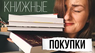 КНИЖНЫЕ ПОКУПКИ #7 Накоплено за 3 месяца