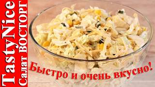 САЛАТ ВОСТОРГ | Салаты на Новый Год | Быстрые салаты САЛАТ ВОСТОРГ | Салаты на Новый Год | Быстрые салаты