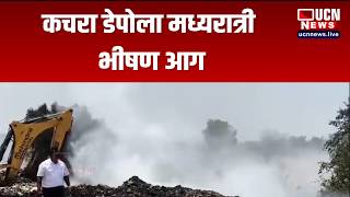 Savner - कचरा डेपोला मध्यरात्री भीषण आग |  Massive Midnight Fire Breaks Out at Garbage Dump Yard