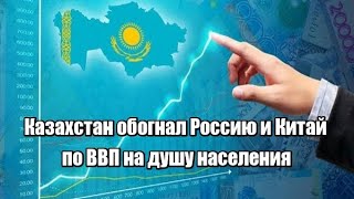 Казахстан Обогнал Россию И Китай По Ввп На Душу Населения