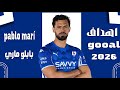 أهداف ومهارات بابلو ماري صفقة الهلال السعودي المنتظرة Pablo Marí 