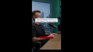 Разоблачение мифов о блокировках на криптобирже! 🔍