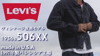 LEVI’S 506XX バレンシア　アメリカ製97年1st501xx507xx デニムジャケット リーバイス 1936年 ヴィンテージ復刻 506XX