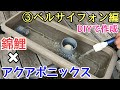 アクアポニックスDIY③ベルサイフォン作成編
