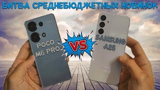 :    -  Poco M6 Pro  Samsung A25