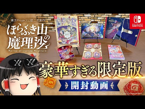 【ほらふき山の魔理沙】限定版の豪華すぎる特典を紹介
