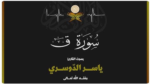 سورة ق بصوت الشيخ ياسر الدوسري (بدون اعلانات)