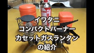 イワタニ　ジュニアバーナー　カセットガスランタンの紹介です