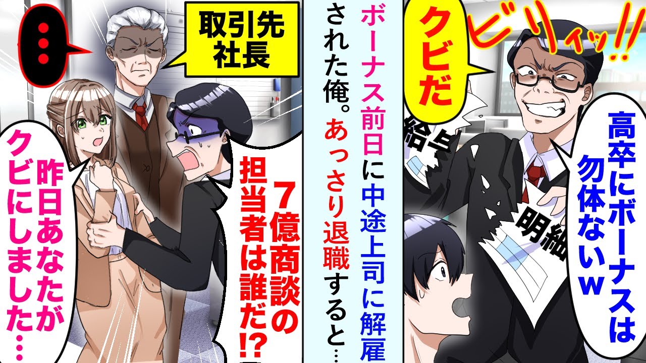 【漫画】ボーナス前日に中途上司に解雇された俺があっさり退職すると後日上司が顔色を変えて「7億の商談担当って...」美人女同僚「あなたが解雇しましたよ」【恋愛マンガ動画】