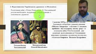 Розділ 3. Урок 4. Українська гетьманська держава в системі міжнародних відносин.