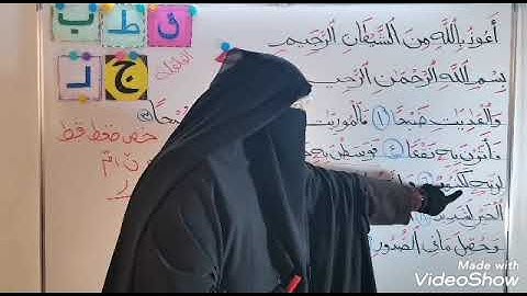 سورة العاديات.... تصحيح تلاوة)
