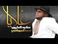 الفنان احمد السوكني غلايا مكبد للمليون Exclusive And New Libyan Songs 2024 الفنان احمد السوكني غلايا مكبد للمليون Exclusive And New Libyan Songs 2024