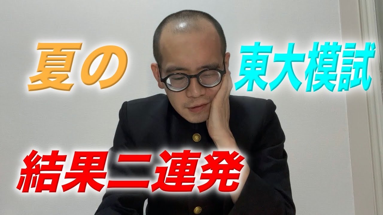 東大4度落ち】東大オープン・東大本番レベル模試結果【35歳東大受験生