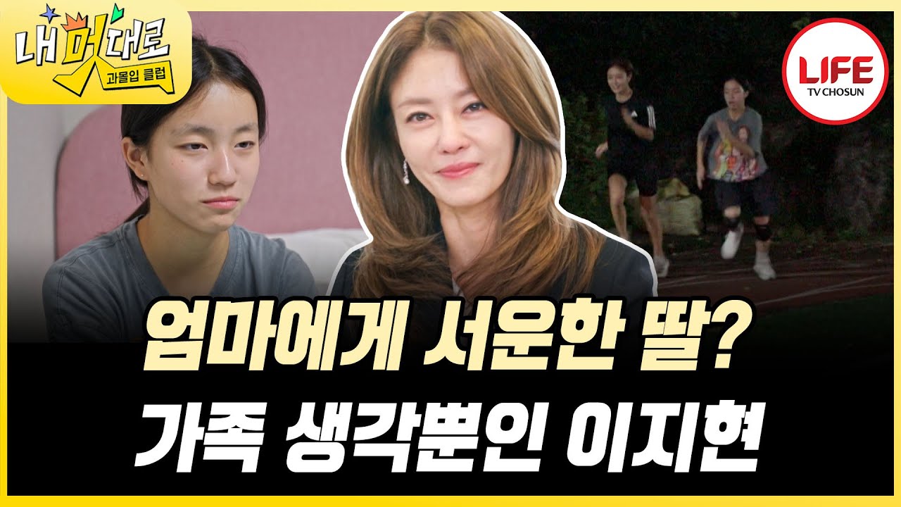 [#과몰입클럽] 최선을 다하지만 늘 모자란 엄마 이지현? 딸의 깜짝 영상편지에 결국 눈물😭 (TV CHOSUN 251001 방송)
