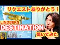 【LINDBERG】【弾いてみた】DESTINATION   沖縄ギタリストJIN