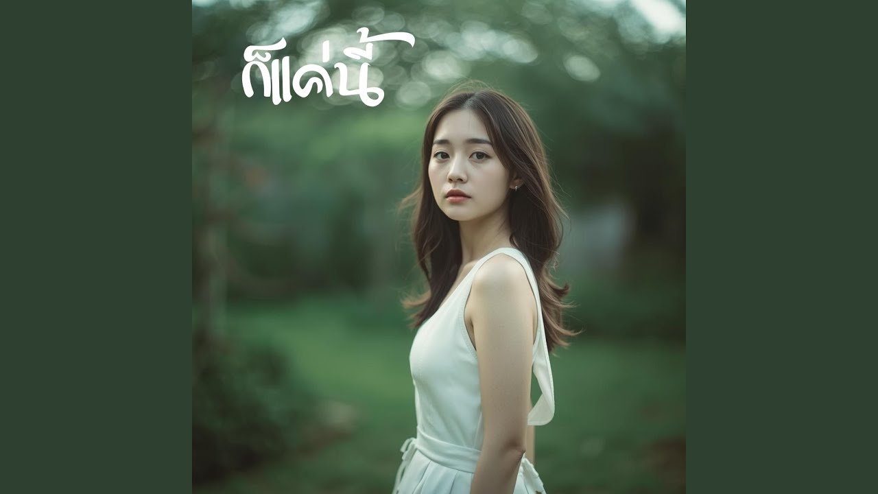 ก็แค่นี้