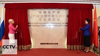 В Новой Москве завершилась реставрация музея VI съезда Коммунистической партии Китая(, 2016-07-05T02:52:54.000Z)
